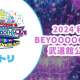 【セトリ】BEYOOOOONDS 2024秋 武道館公演【DISCOOOOOTHEQUE BUDOOOOOKAN】