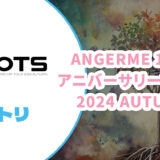 【セトリ】アンジュルム 2024秋アニバサリーツアー【ROOTS】