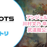 【セトリ】アンジュルム 川村文乃 卒業コンサート 【ROOTS 武道館公演 】