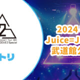 【セトリ】Juice=Juice 2024秋 武道館公演【TRIANGROOOVE2 Special】