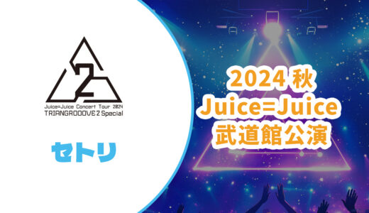 【セトリ】Juice=Juice 2024秋 武道館公演【TRIANGROOOVE2 Special】