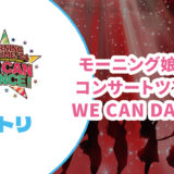 モーニング娘。'24 コンサートツアー秋 「WE CAN DANCE !」