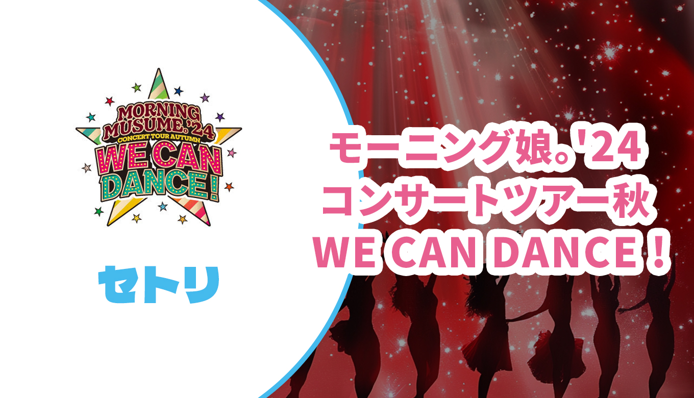 モーニング娘。'24/コンサートツアー秋 WE CAN DANCE!～Bla … Morning Musume '24 Concert Tour Aki WE CAN DANCE ! | Hello