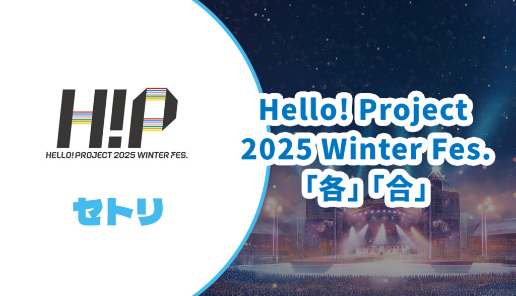 ハロコン2025冬 ピンポスPart2①モーニング娘 アンジュ Juiceつばき helloproject2025winterfes-