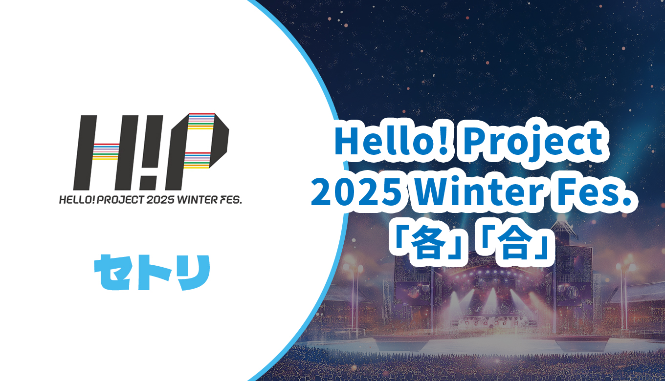 helloproject2025winterfes.jpg