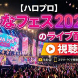 HELLO！ IDOL CLASSIC 2025のライブ配信の視聴方法｜料金や見逃し配信は？