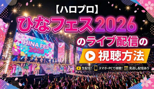 【ハロプロ】ひなフェス2026のライブ配信の視聴方法