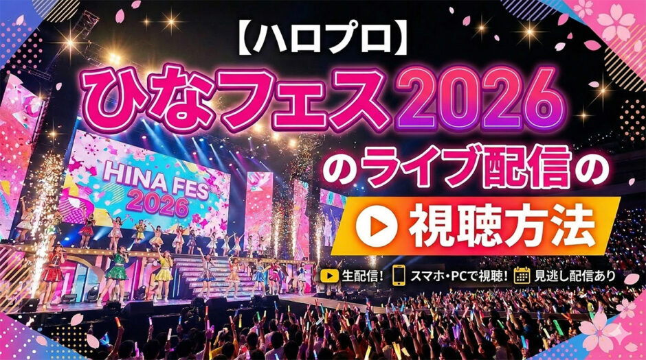 ひなフェス2026のライブ配信の視聴方法