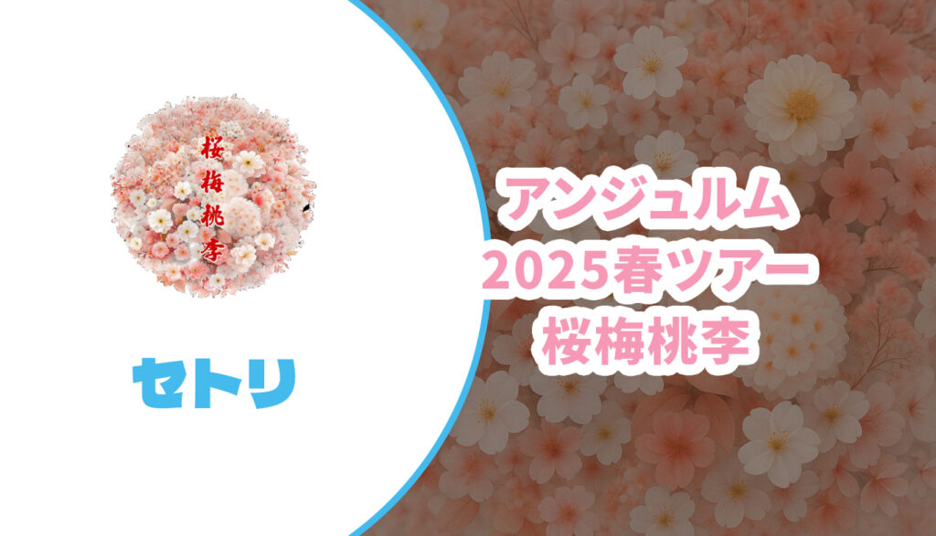セトリ】アンジュルム 2025春ツアー【桜梅桃李】