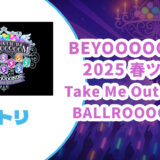 【セトリ】BEYOOOOONDS 2025 春ツアー【Take Me Out To The BALLROOOOOM！】