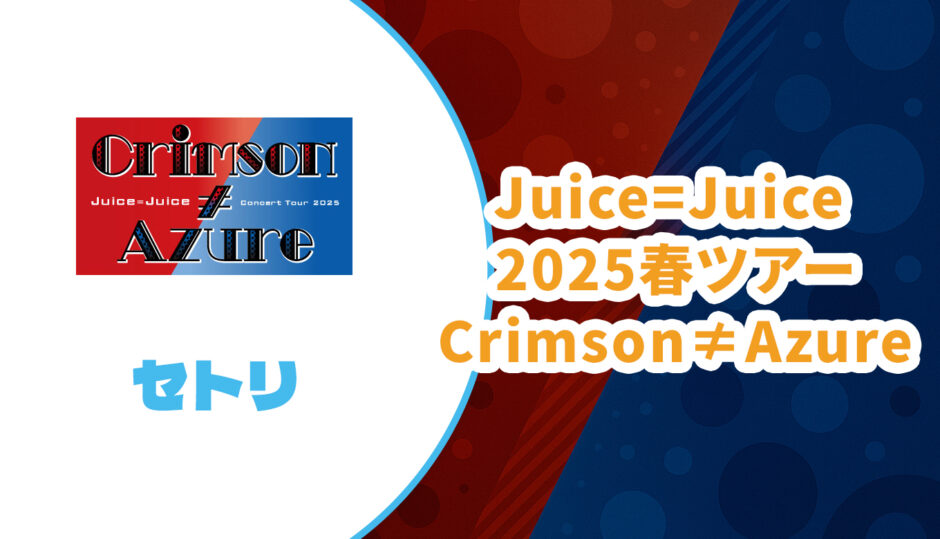 Juice=Juice 2025 春ツアー【Crimson≠Azure】