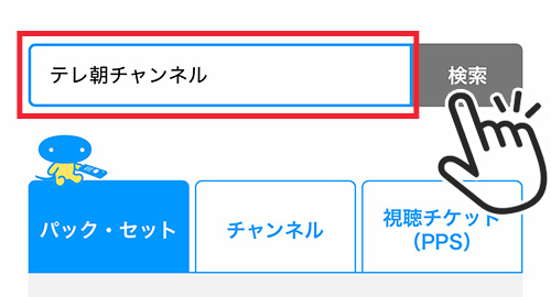 テレ朝チャンネルの登録手順3