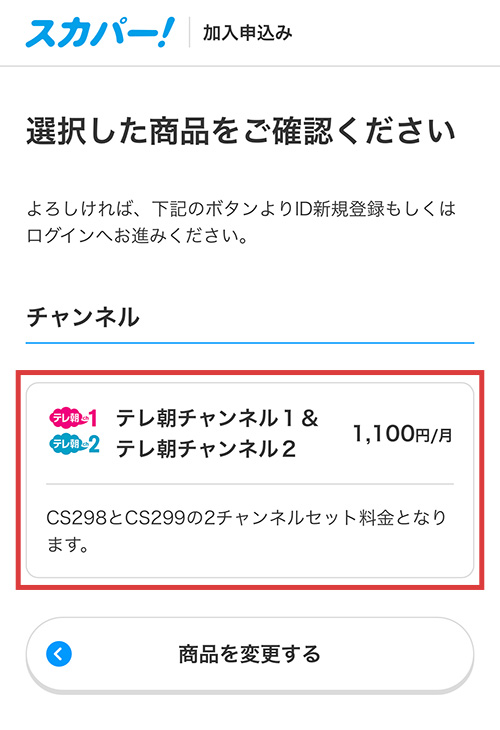 テレ朝チャンネルの登録手順5