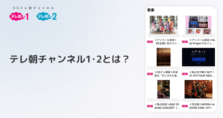 テレ朝チャンネル1・2とは?