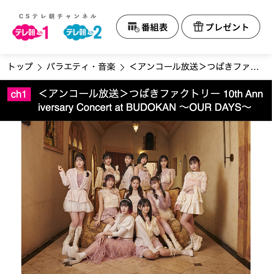 テレ朝チャネル つばきファクトリー アンコール放送