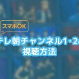 CSテレ朝チャンネル1をスマホで見る方法｜申込みから実際の視聴手順まで