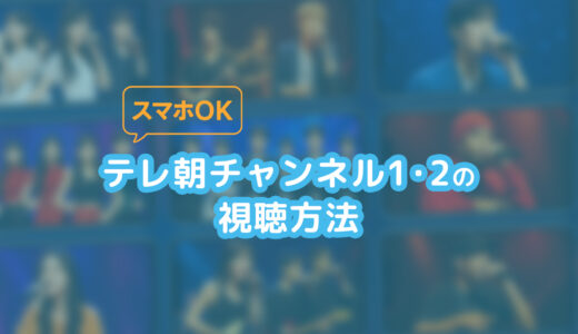 テレ朝チャネルの視聴方法