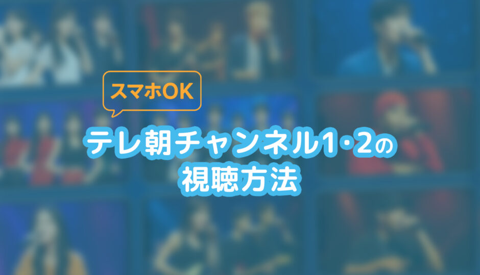 テレ朝チャネルの視聴方法