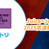 【セトリ】Juice=Juice2025武道館公演【Crimson×Azure Special】