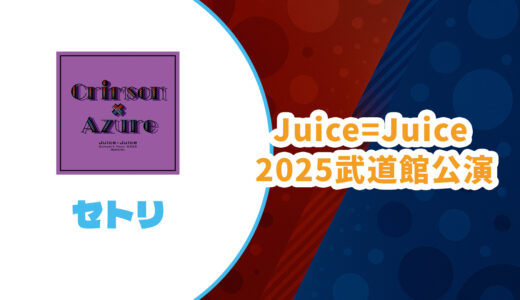 【セトリ】Juice=Juice2025武道館公演【Crimson×Azure Special】