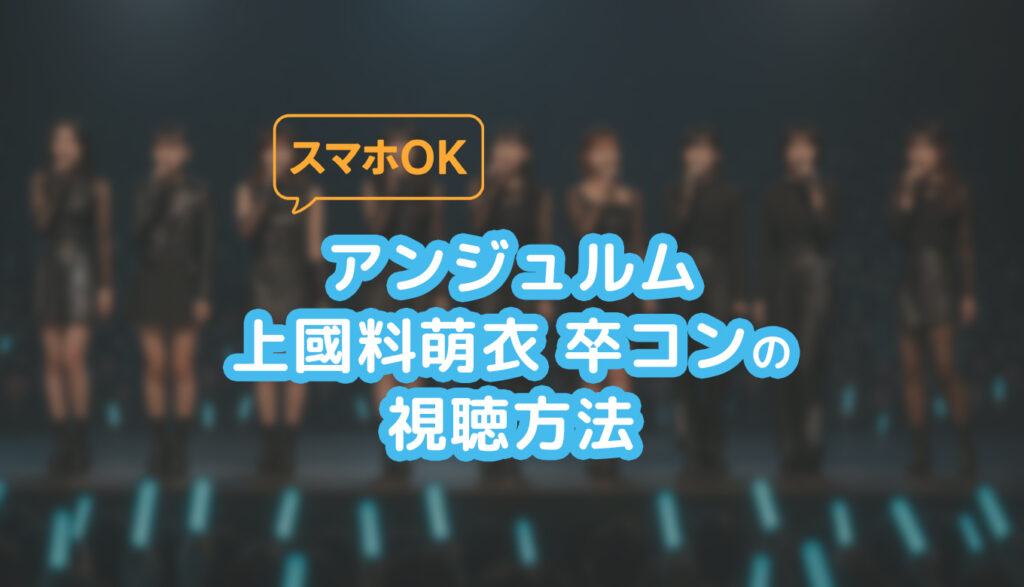 アンジュルム モバガチャ 上國料萌衣卒コンセット ニュース詳細｜ハロー！プロジェクト オフィシャルサイト