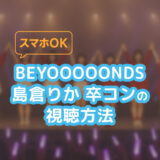 島倉りか卒コンの視聴方法