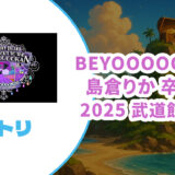 【セトリ】BEYOOOOONDS 2025武道館公演【島倉りか卒業コンサート】