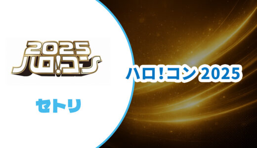 【セトリ】ハロ！コン 2025 夏