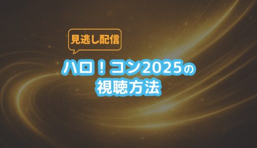 ハロ！コン2025の視聴方法