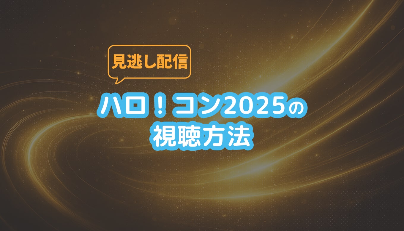 ハロ！コン2025のライブ配信を視聴する方法【Hulu】