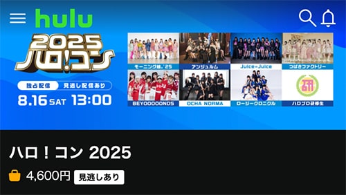 Huluでハロ!コン2025独占配信