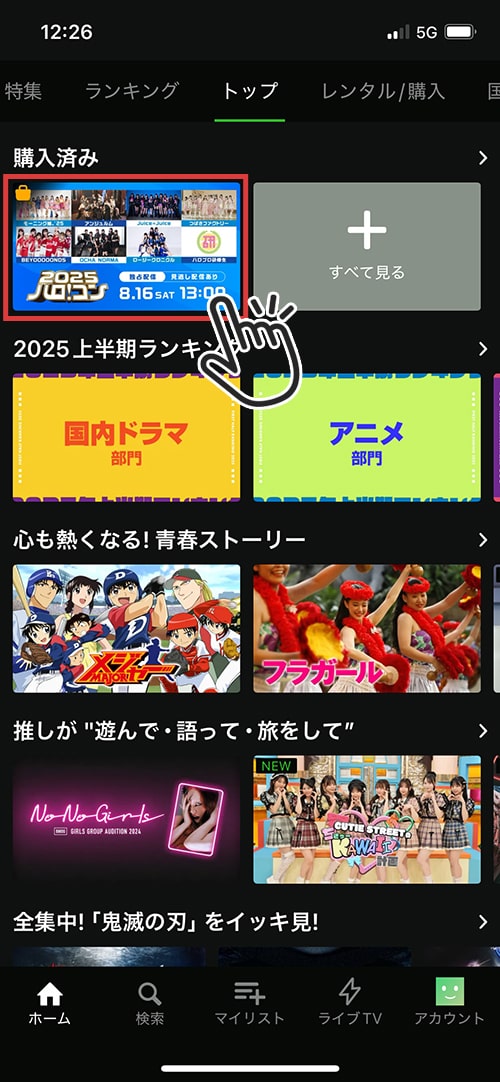 ハロ!コン2025をスマホで視聴する方法3