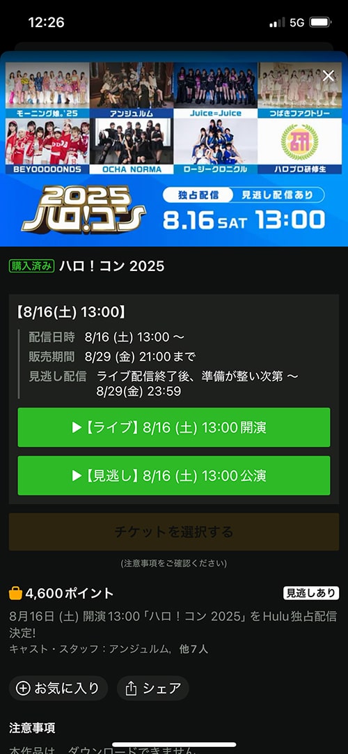 ハロ!コン2025をスマホで視聴する方法4