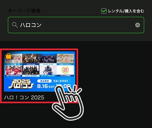 ハロ!コン2025のチケット購入方法3