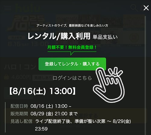 ハロ!コン2025のチケット購入方法5