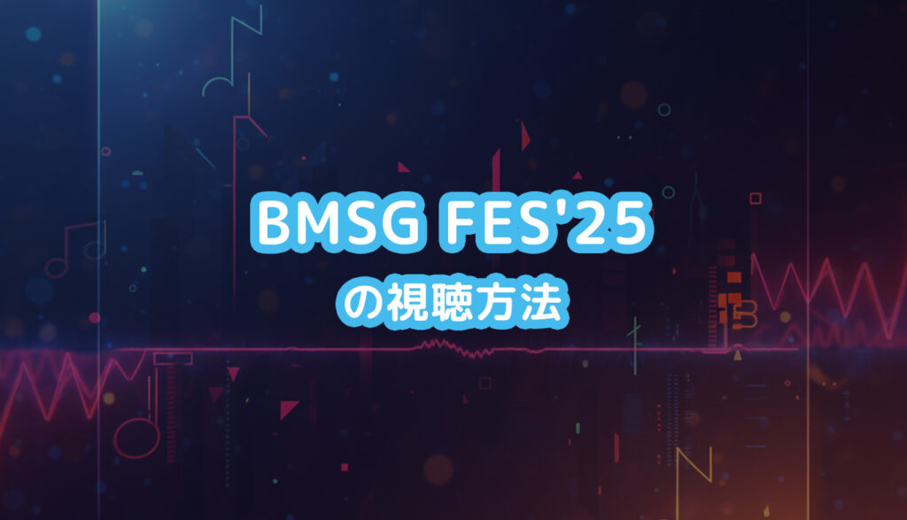 BMSG FES'25のライブ配信の視聴方法｜料金や見逃し配信は？