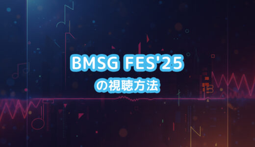 BMSG FES’25のライブ配信の視聴方法｜料金や見逃し配信は？