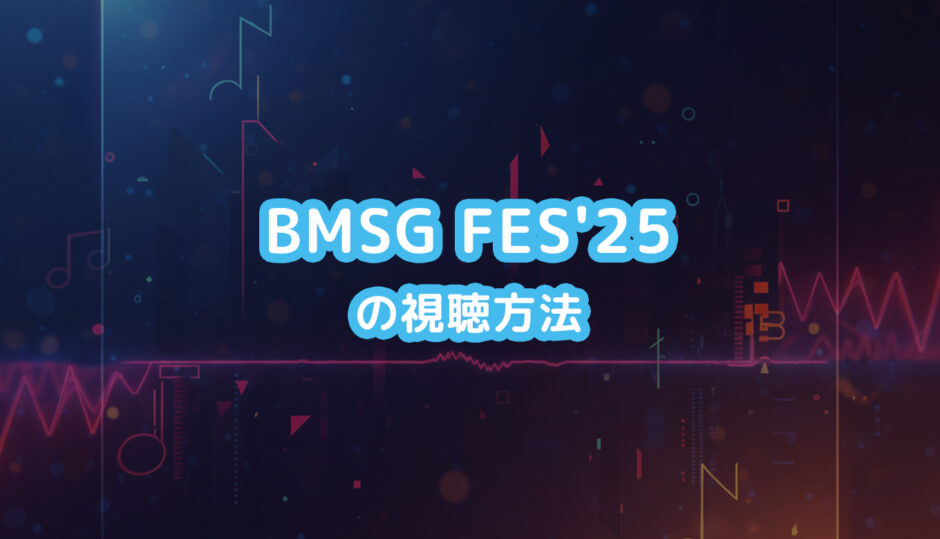 BMSG FES'25の視聴方法
