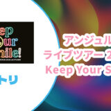 【セトリ】アンジュルム 2025秋ツアー【Keep Your Smile！】