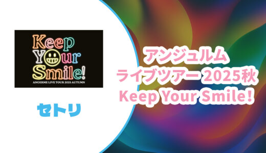 【セトリ】アンジュルム 2025秋ツアー【Keep Your Smile！】