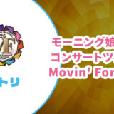 【セトリ】モーニング娘。’25 春ツアー【Mighty Magic】
