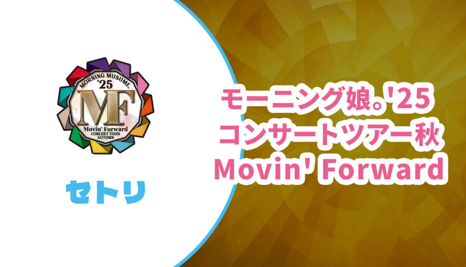 【セトリ】モーニング娘。’25 春ツアー【Mighty Magic】