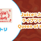 【セトリ】Juice=Juice 2025秋ツアー【Queen of Hearts】
