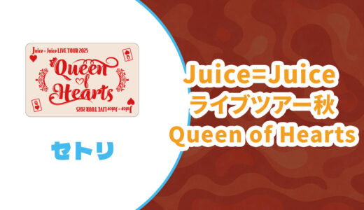 【セトリ】Juice=Juice 2025秋ツアー【Queen of Hearts】