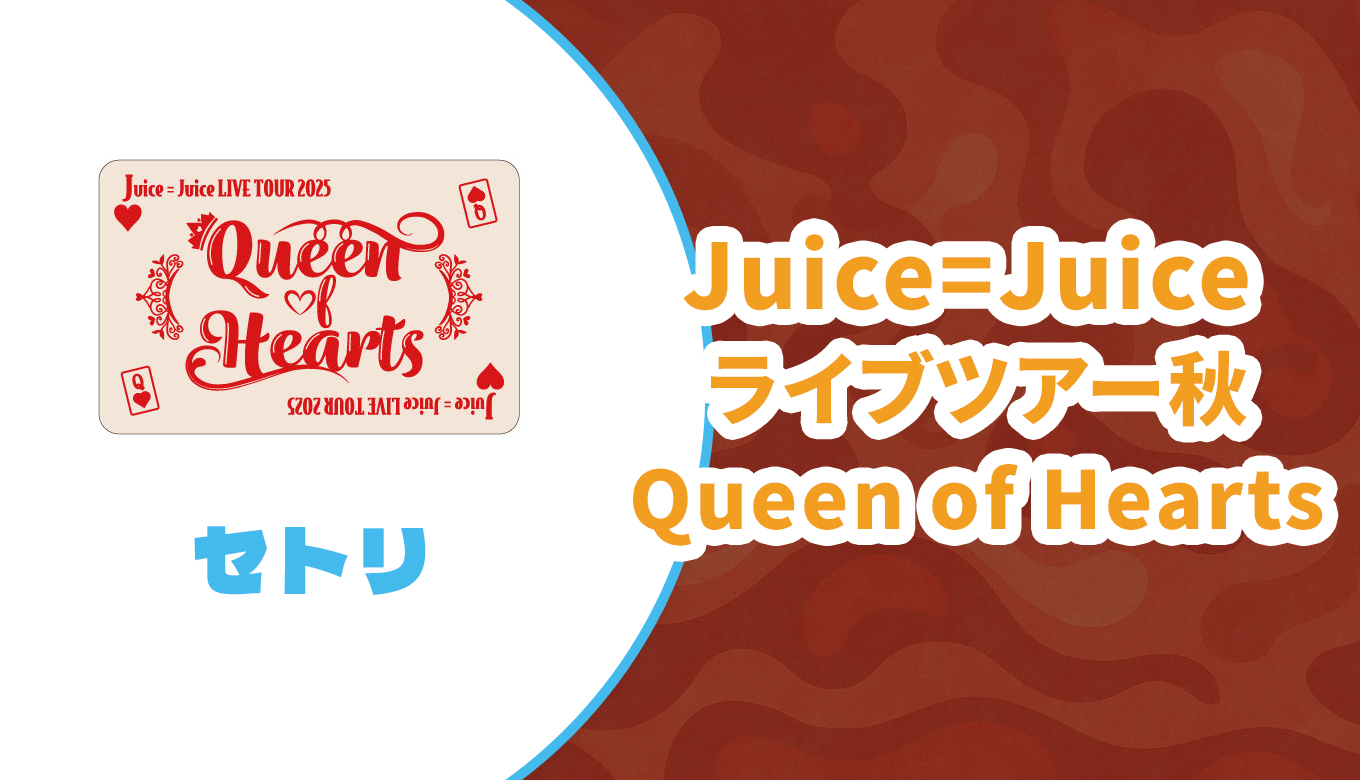 セトリ】Juice=Juice 2025秋ツアー【Queen of Hearts・Queen of Hearts