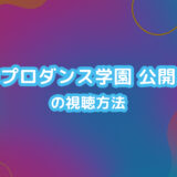 ハロプロダンス学園 公開収録の視聴方法