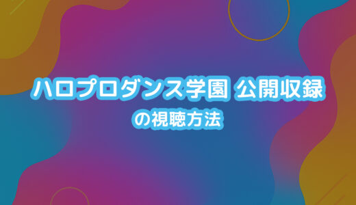 ハロプロダンス学園の公開収録をライブ配信で視聴する方法
