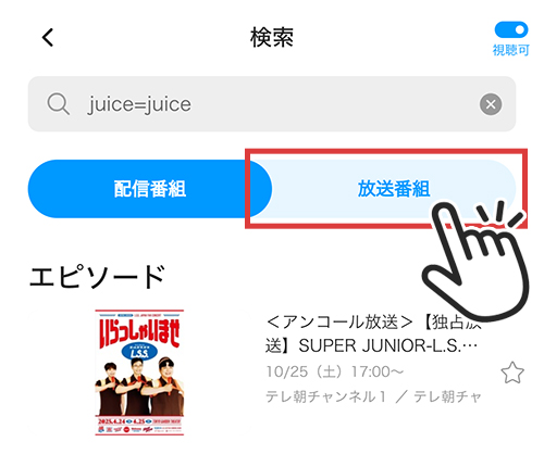 テレ朝チャンネル1のスマホ視聴方法3