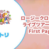 【セトリ】ロージークロニクル ファーストライブツアー2025【First Page!】
