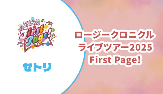 【セトリ】ロージークロニクル ファーストライブツアー2025【First Page!】